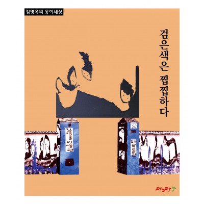 몽이의 정의-검은색은 찝찝하다
