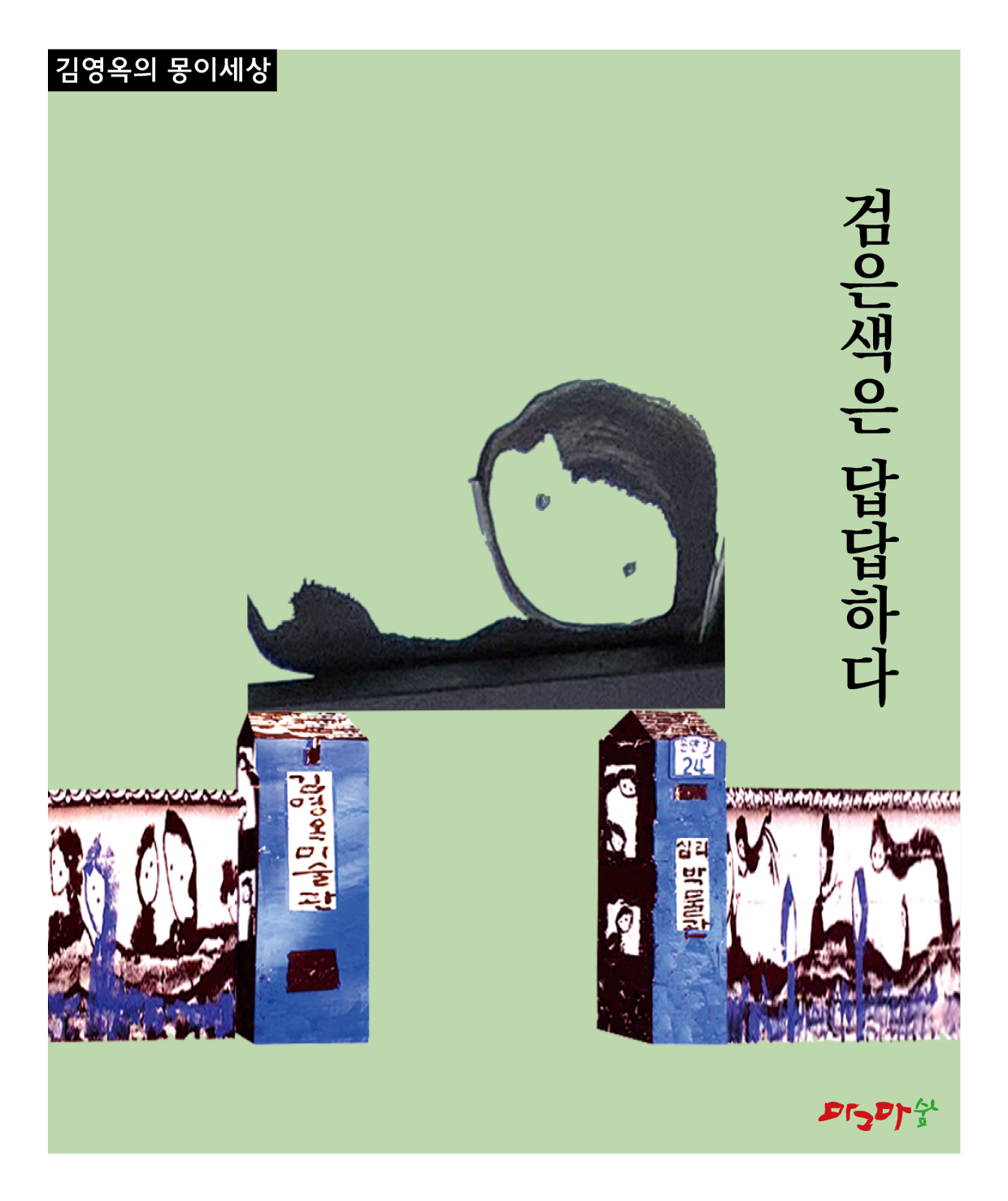 몽이의 정의-검은색은 답답하다