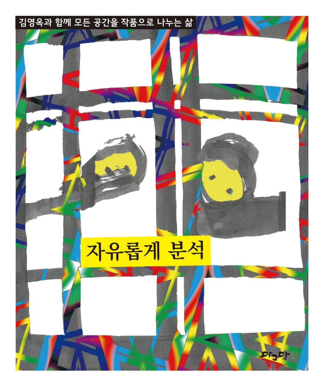 자유롭게 분석