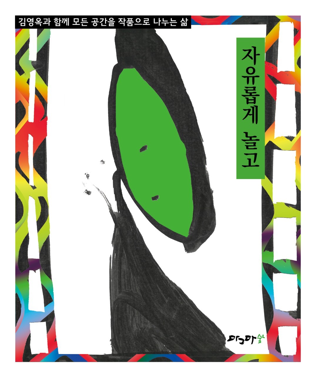 자유롭게 놀고