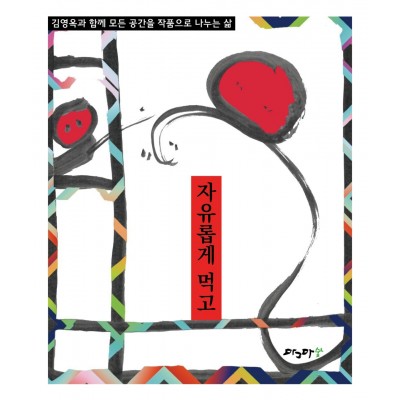 자유롭게 먹고