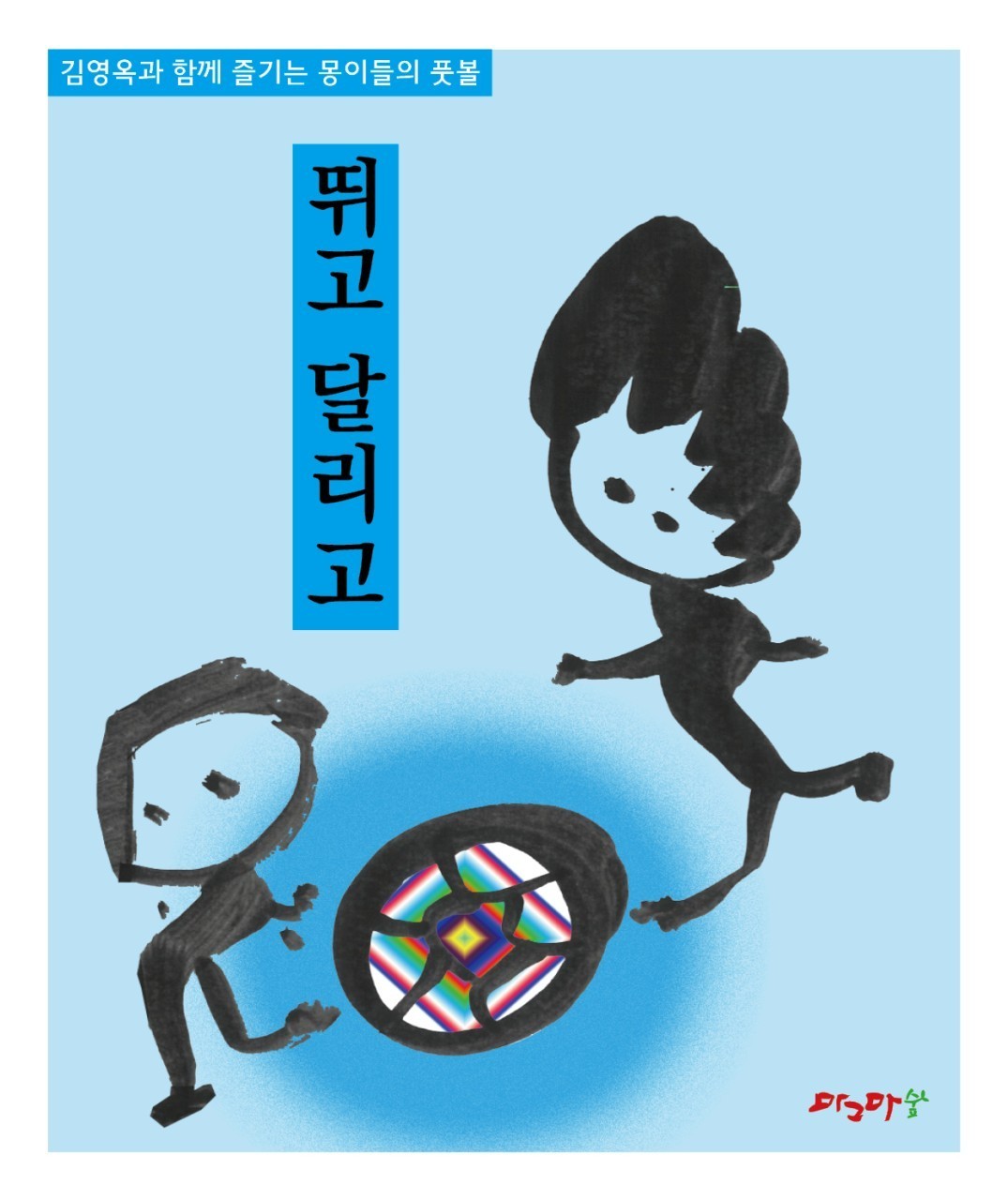 내 인생의 월드컵-뛰고 달리고