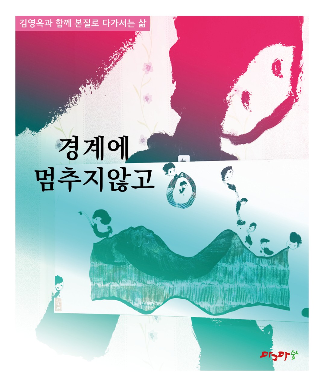 꿈몽이들의 고향-경계에 멈추지 않고