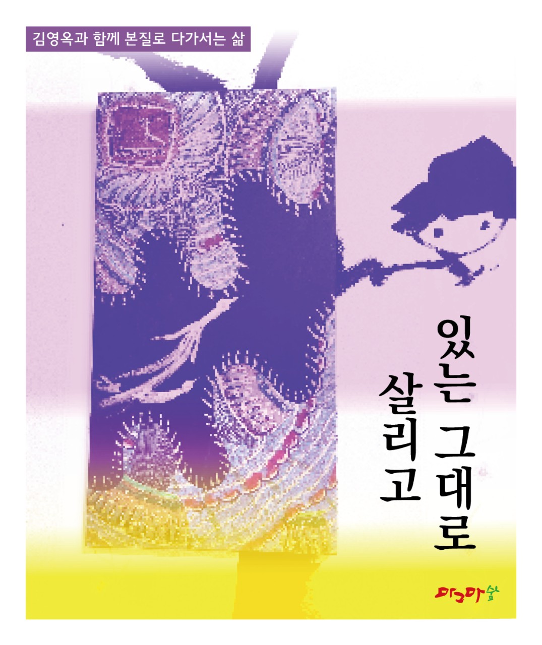 꿈몽이들의 고향-살아있는 그대로 살리고