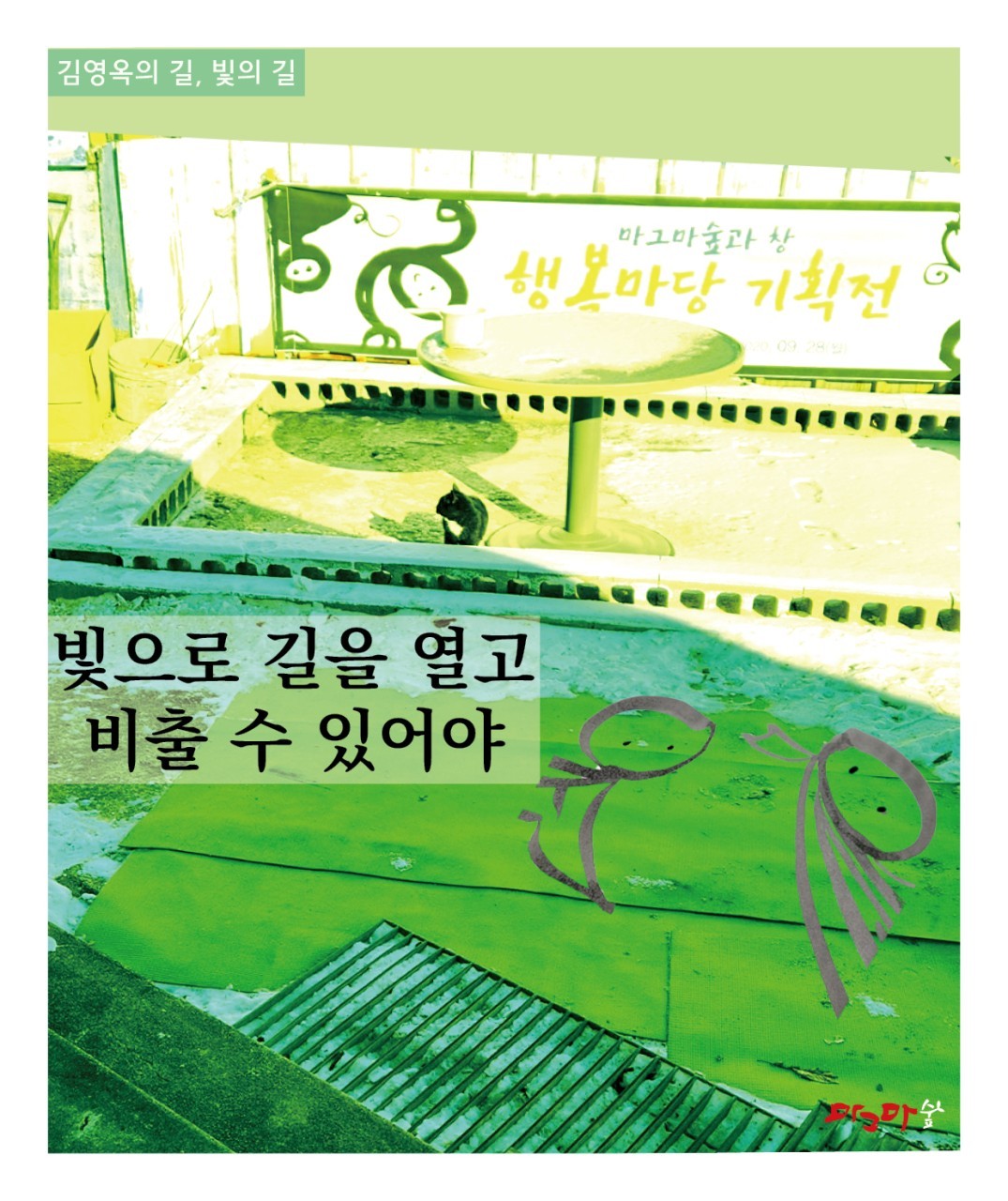 몽이들의 빛-빛으로 길을 열고