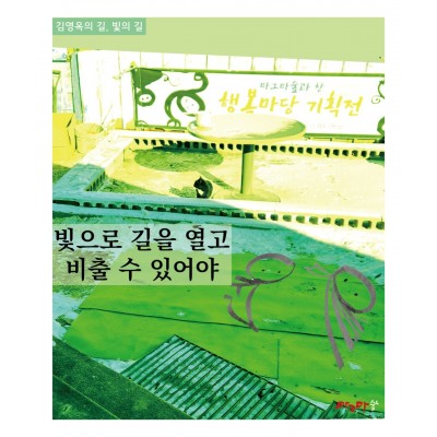 몽이들의 빛-빛으로 길을 열고