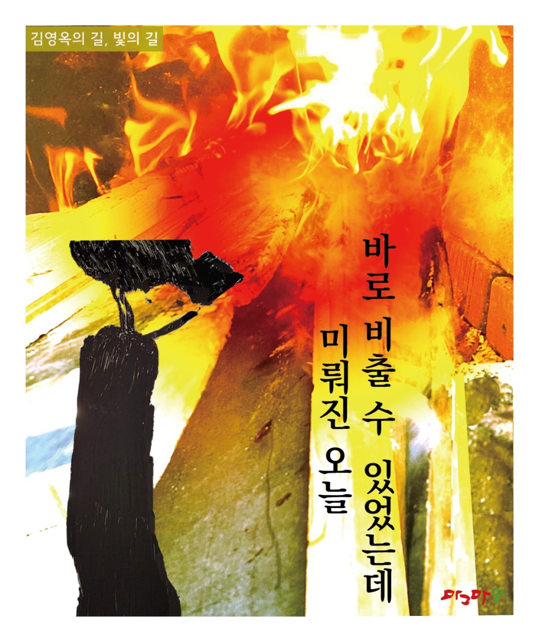 몽이들의 빛-바로 비출수 있었는데 미뤄진 오늘