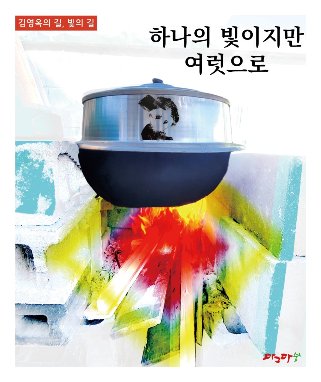 몽이들의 빛-하나의 빛이지만 여럿으로