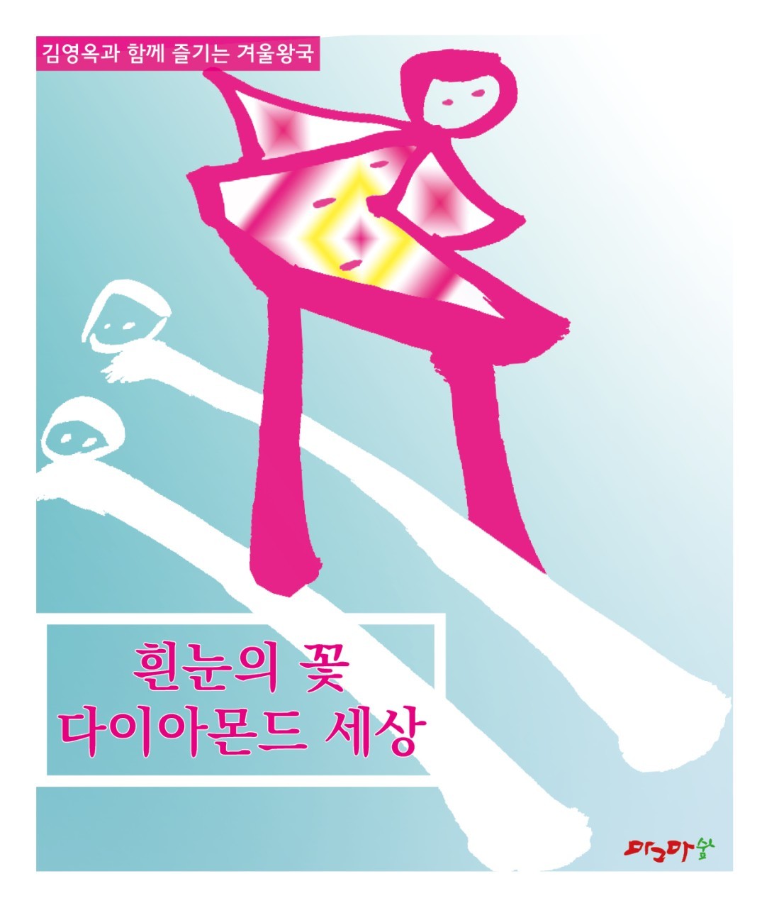 흰눈이 꽃 다이아몬드세상
