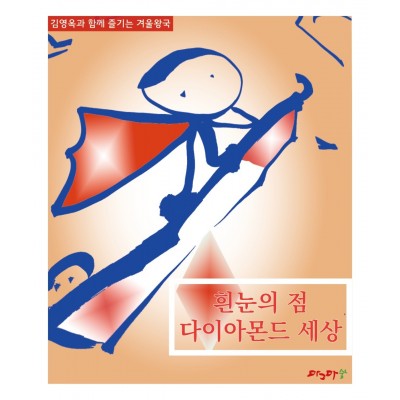 흰눈이 점 다이아몬드세상