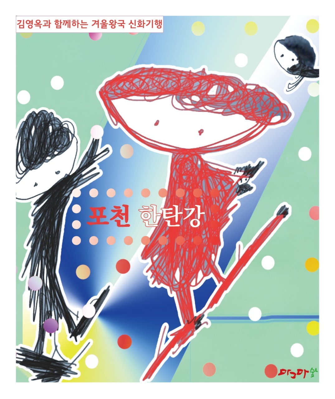 겨울왕국 신화기행- 포천 한탄강
